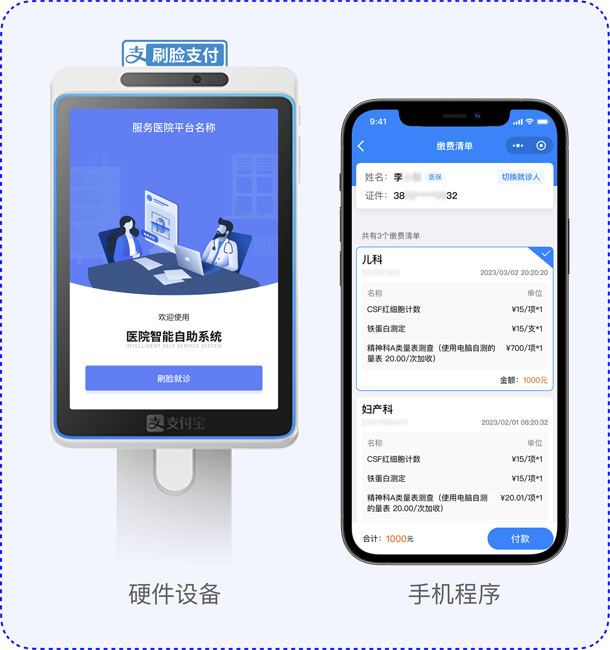 医保诊间支付（移动支付）